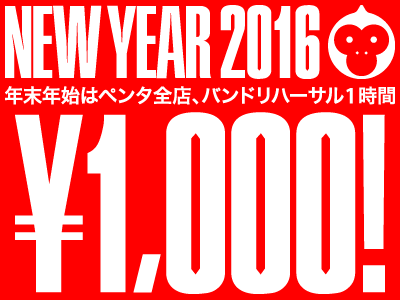 年末年始はバンドリハーサル1時間¥1,000!