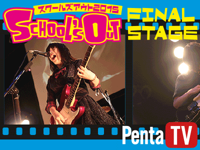 スクールズアウト2015決勝ステージ on Penta TV！