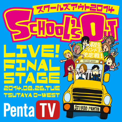スクールズアウト2014決勝ステージ on Penta TV