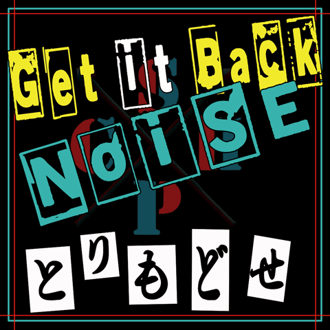 千葉 II企画「Get it Back NoiSe」