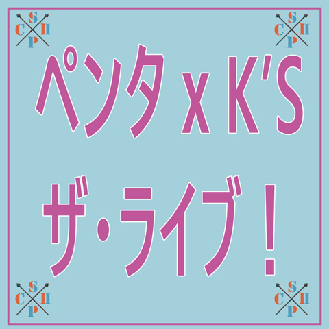 千葉 II企画「ペンタ x K’S / ザ・ライブ」