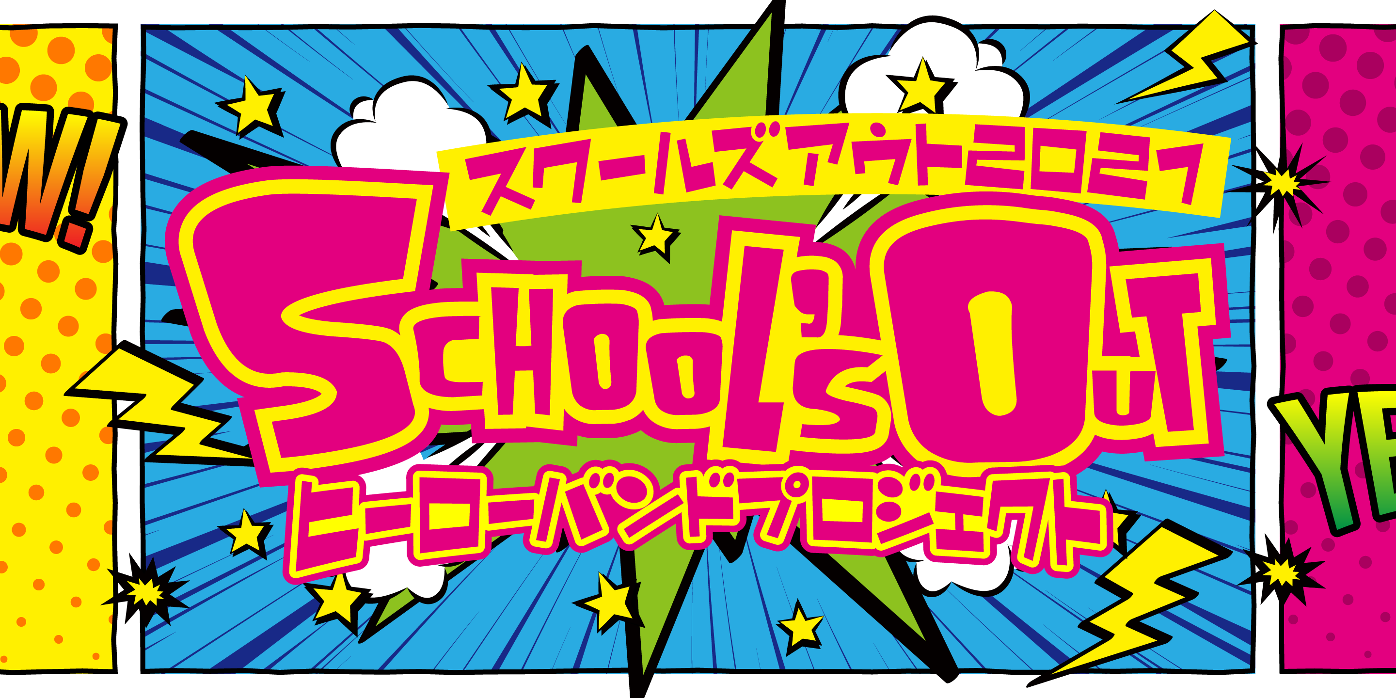 スクールズアウト2021！ヒーローバンドプロジェクト | スタジオ