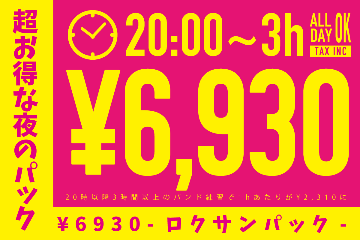 スタジオペンタ渋谷シティサイド : 超オトクな夜のロクサンパック！¥6,930 / 3h