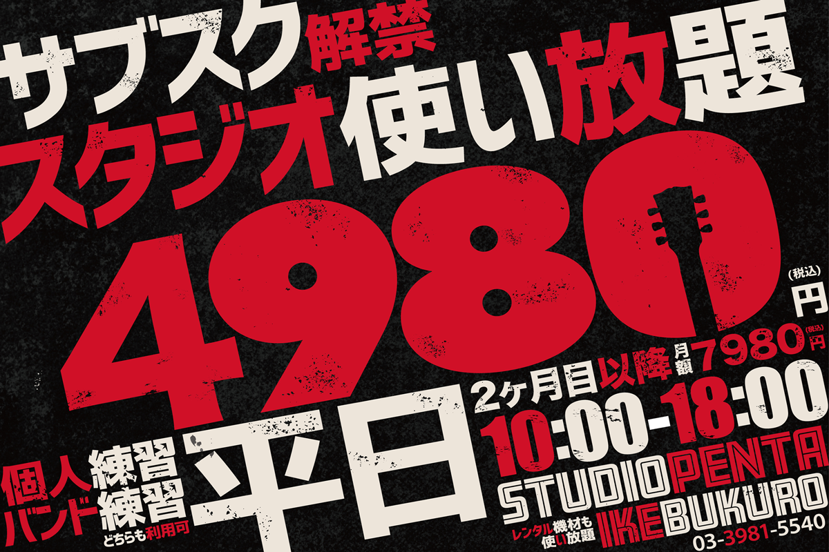 スタジオペンタ池袋 : 4980円で30日間スタジオ使い放題！